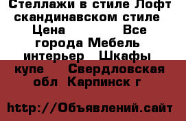 Стеллажи в стиле Лофт, скандинавском стиле › Цена ­ 15 900 - Все города Мебель, интерьер » Шкафы, купе   . Свердловская обл.,Карпинск г.